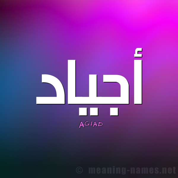 2-أجياد-Agiad